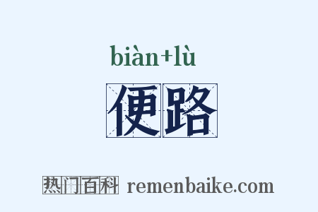 便路是什么意思的图片